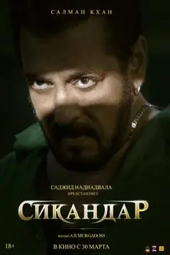 Сикандар онлайн